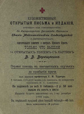 Каталог посмертной выставка картин и этюдов В.В. Верещагина. Пб.: Императорское общество поощрения художеств, 1904.
